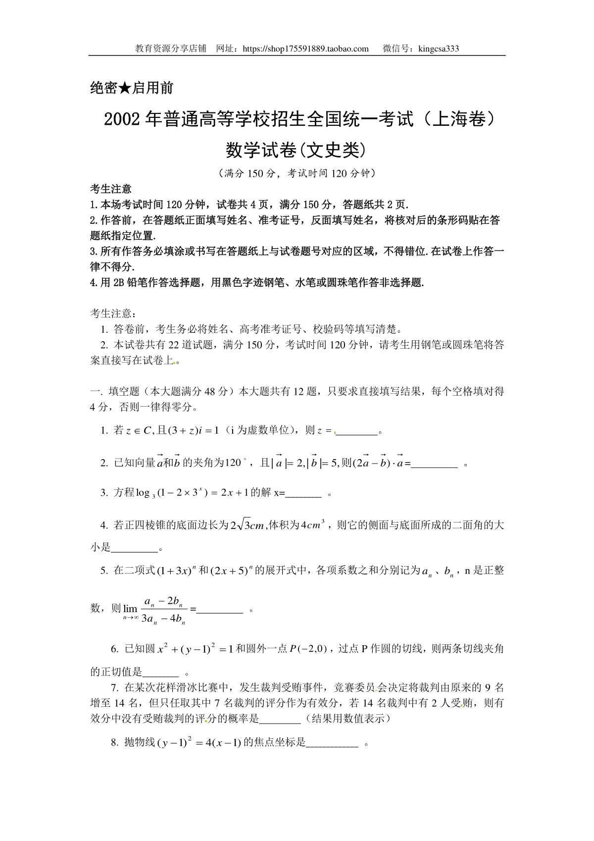 2002年上海高考数学真题（文科）试卷（答案版）