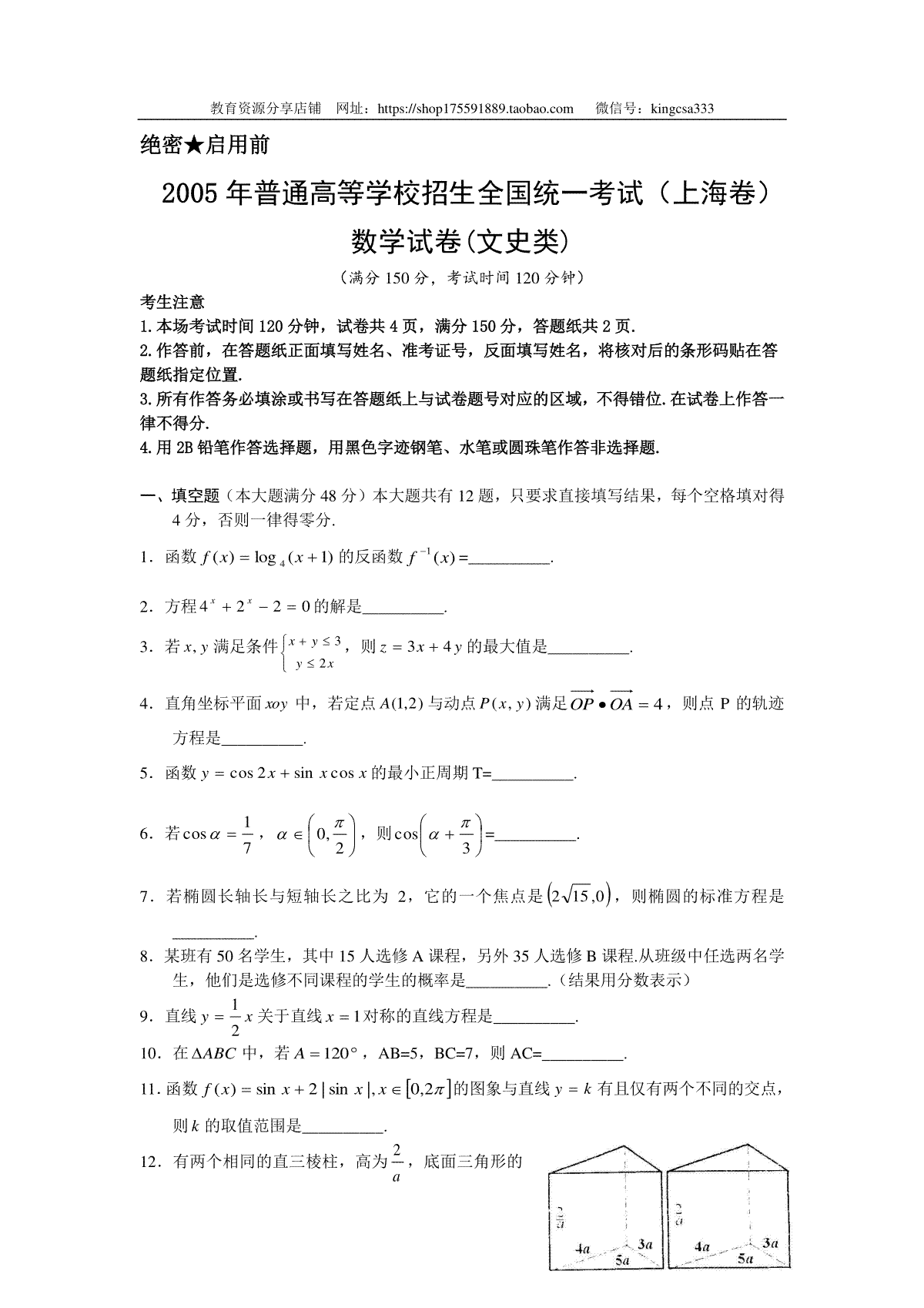 2005年上海高考数学真题（文科）试卷（原卷版）