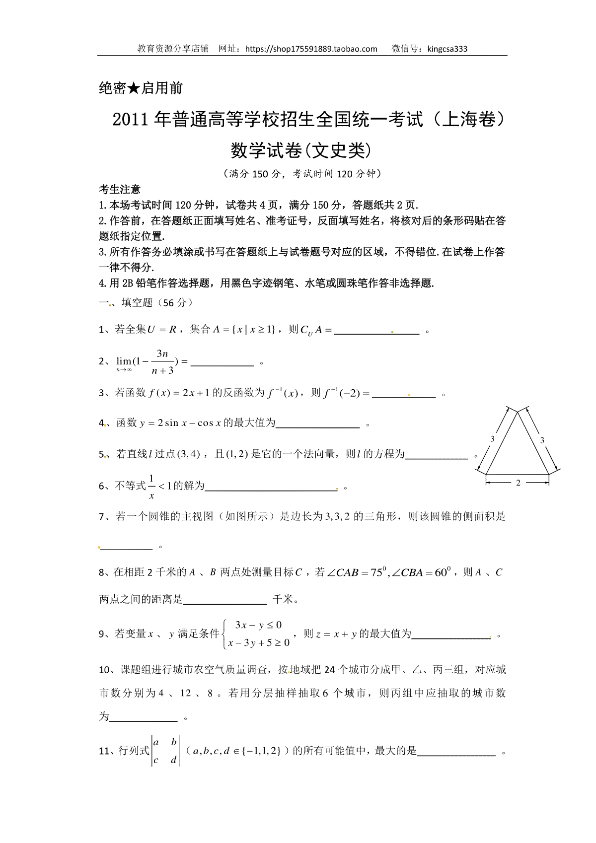 2011年上海高考数学真题（文科）试卷（原卷版）