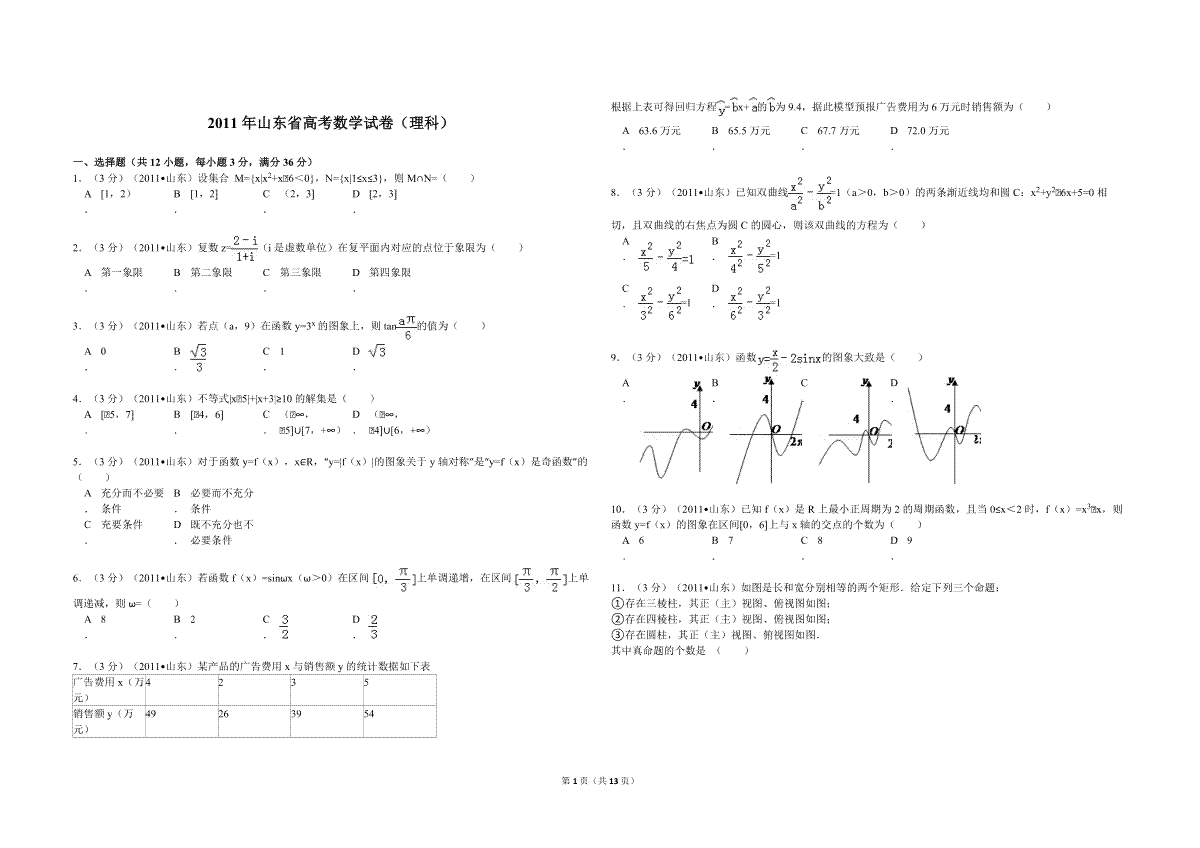 2011年高考真题数学【理】(山东卷)（含解析版）