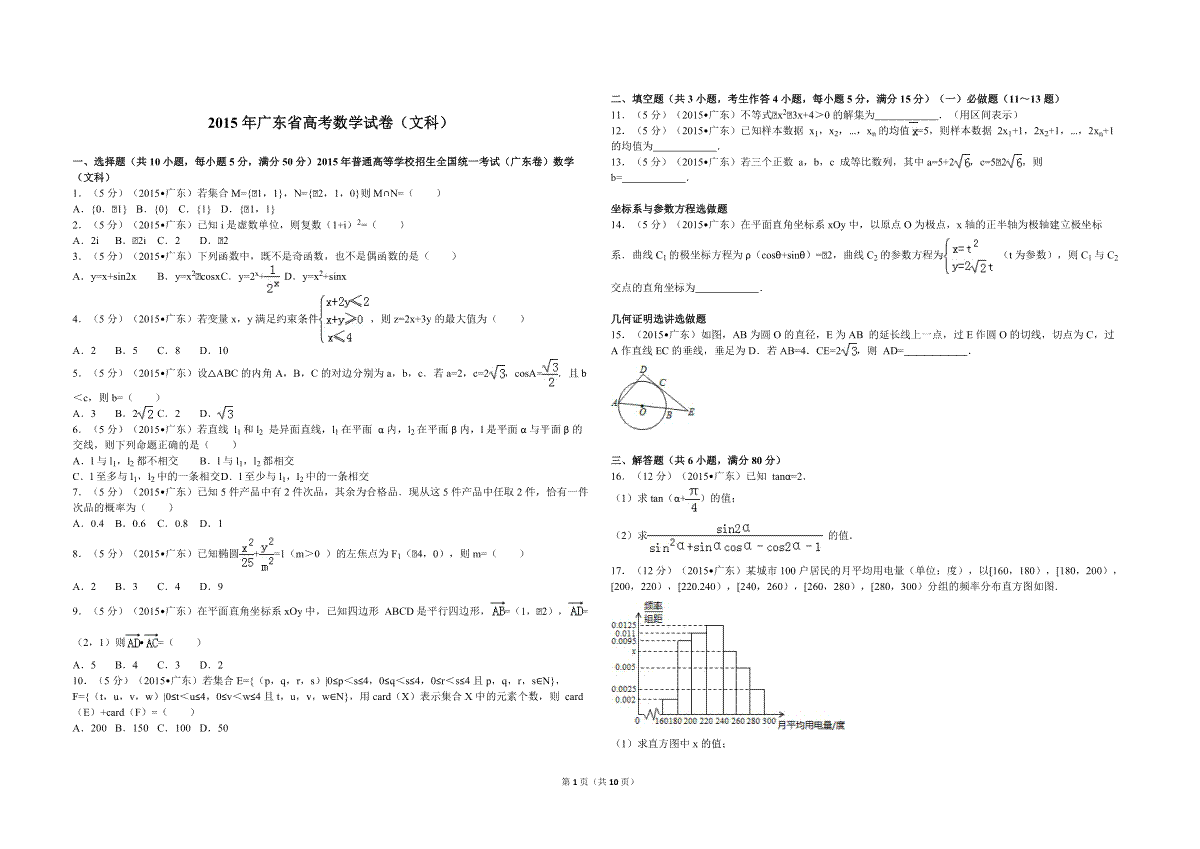 2015年广东高考（文科）数学试题及答案