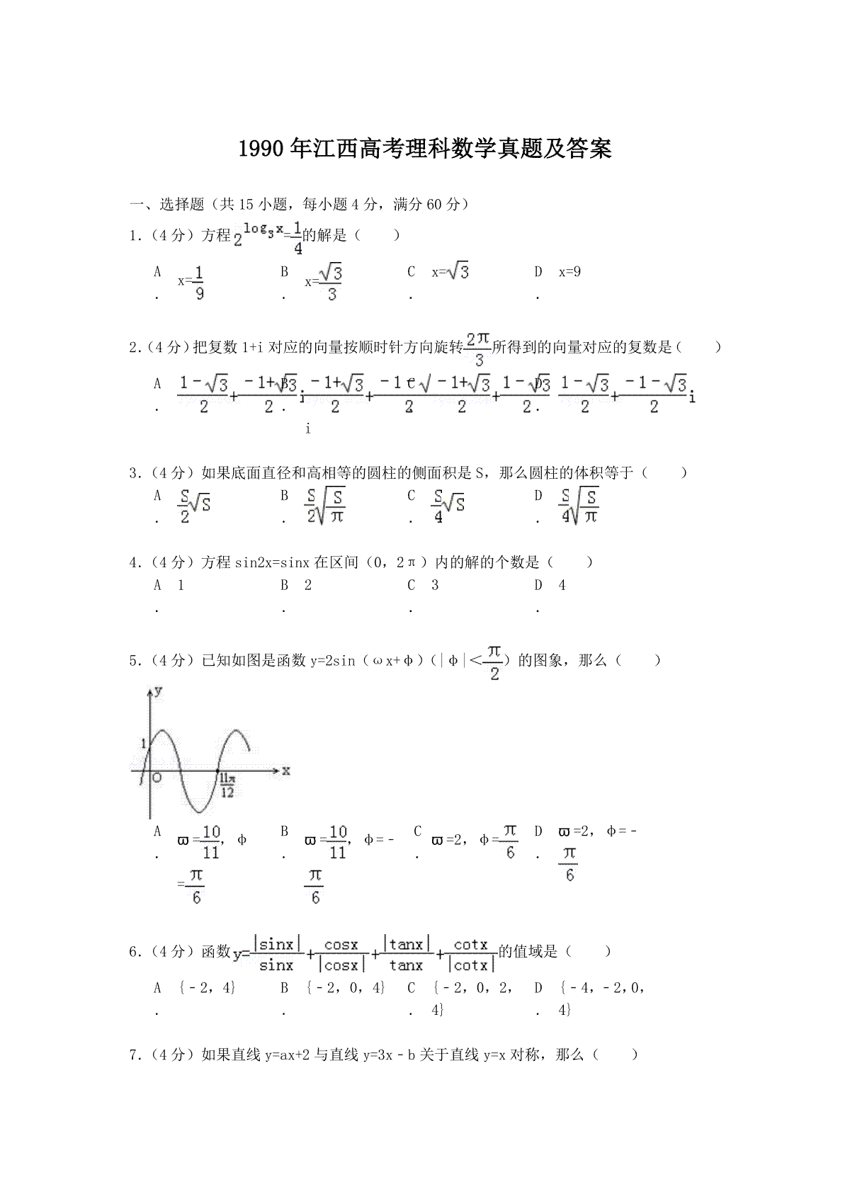 1990年江西高考理科数学真题及答案