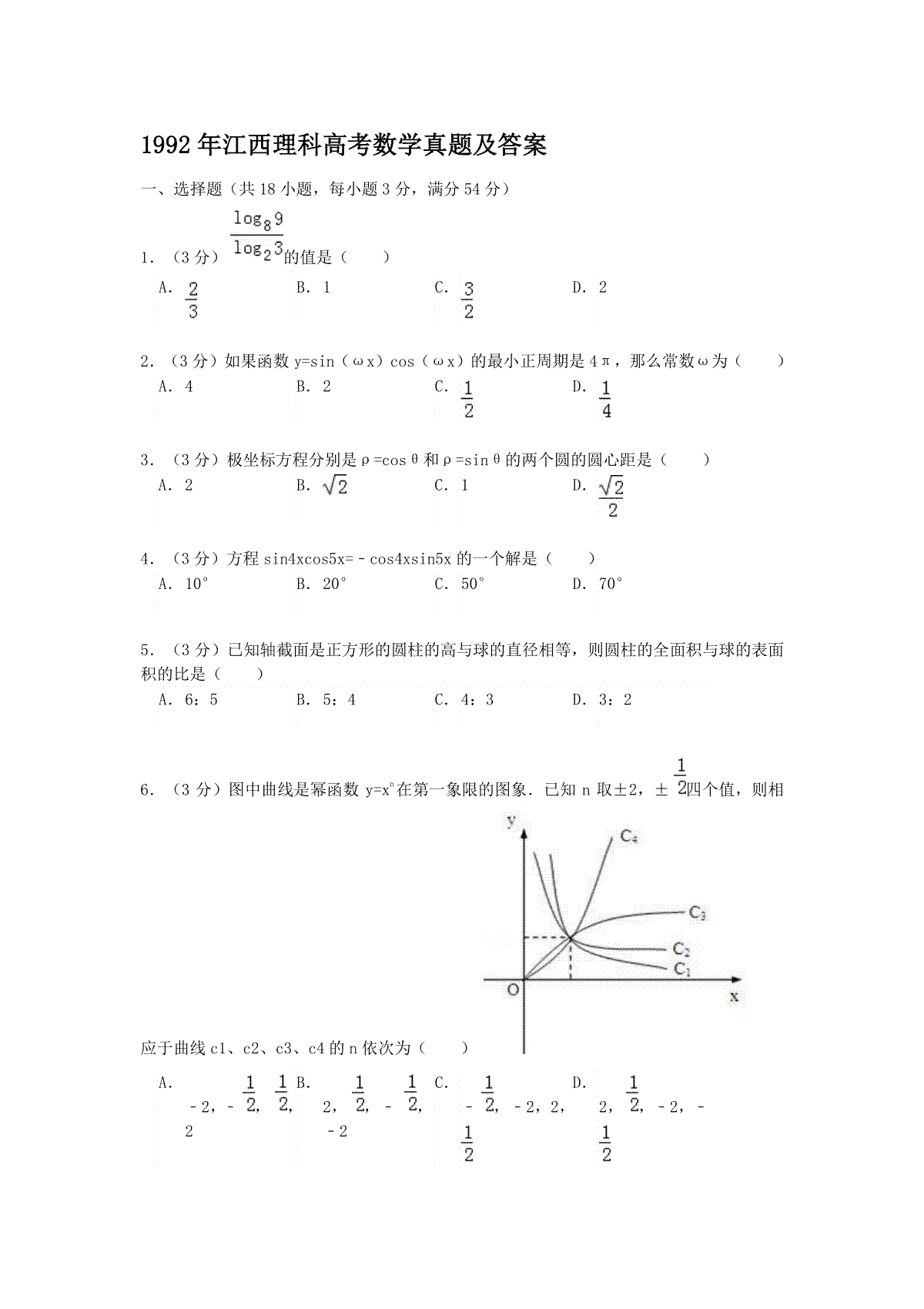 1992年江西理科高考数学真题及答案