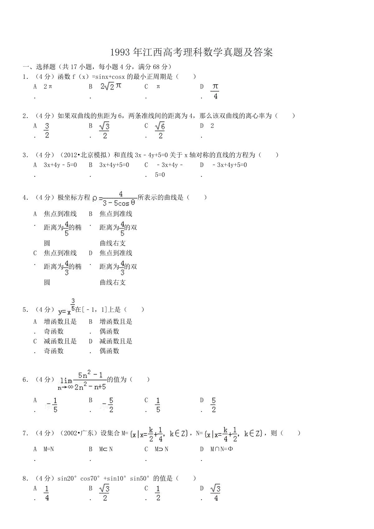 1993年江西高考理科数学真题及答案
