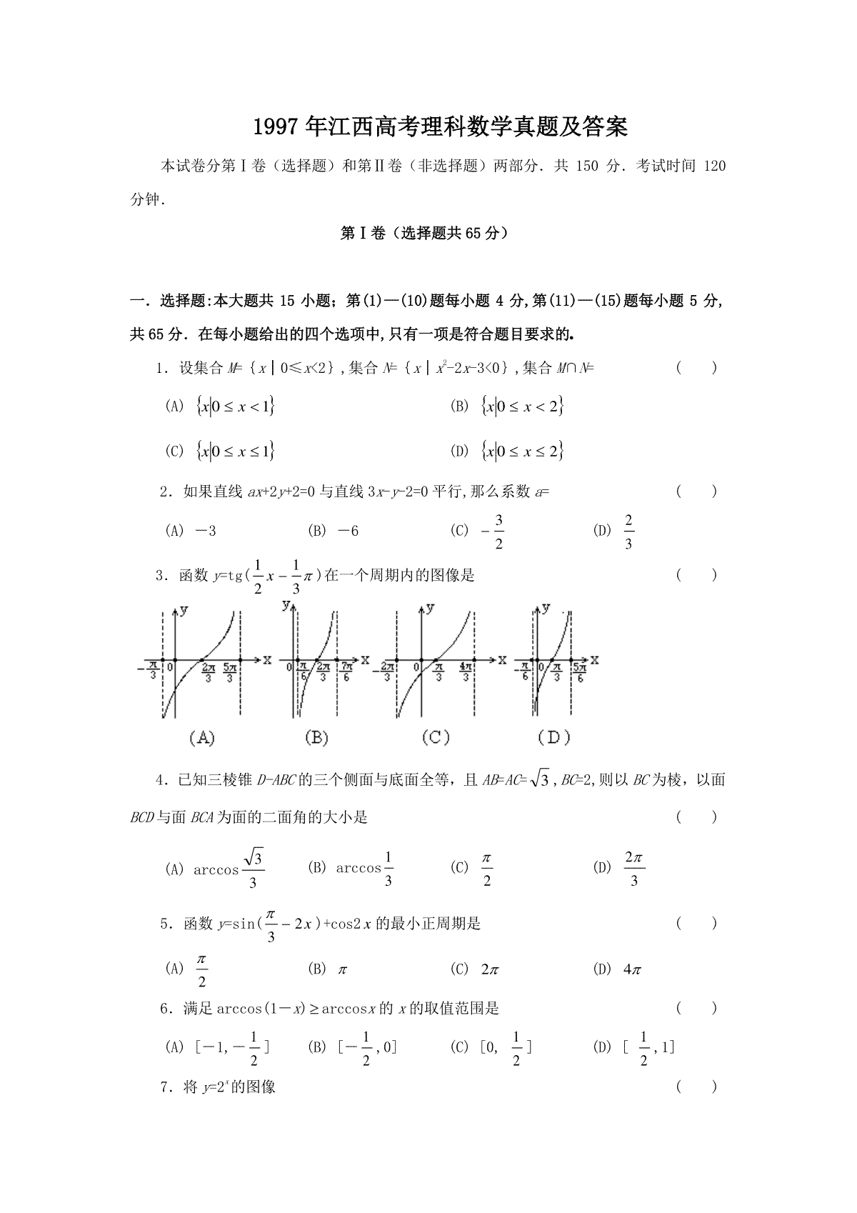 1997年江西高考理科数学真题及答案