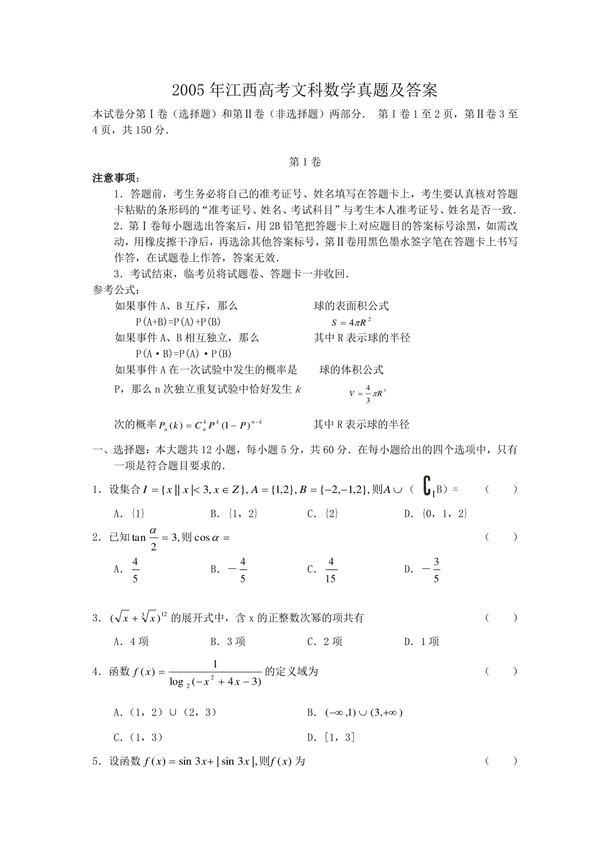 2005年江西高考文科数学真题及答案