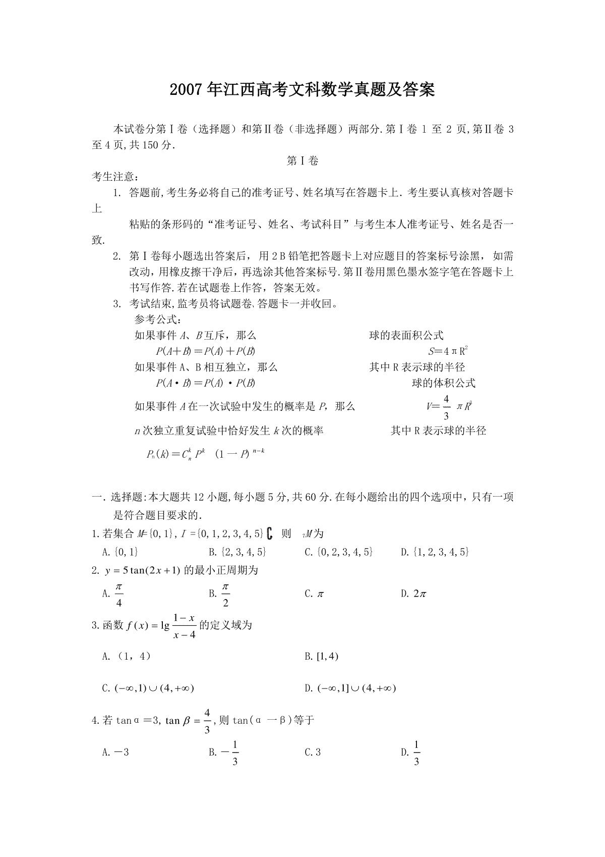 2007年江西高考文科数学真题及答案