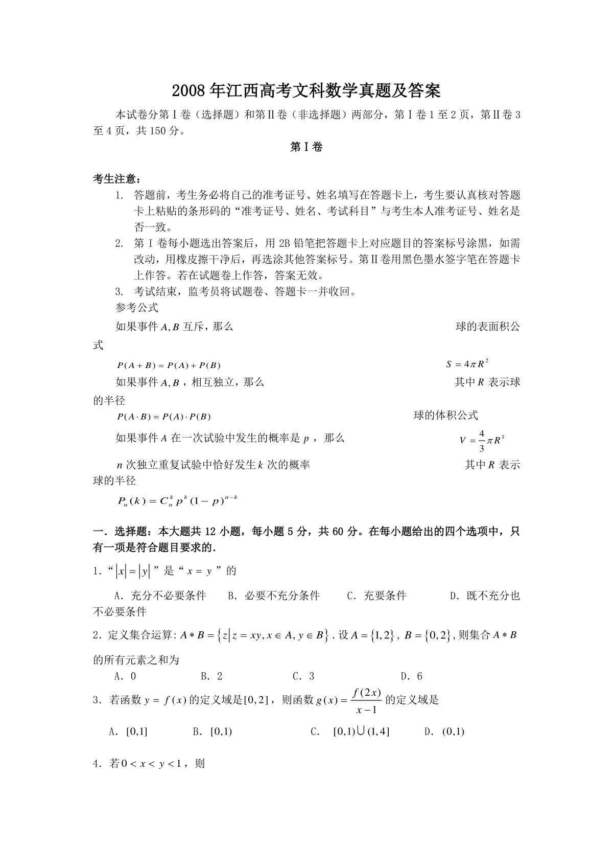 2008年江西高考文科数学真题及答案