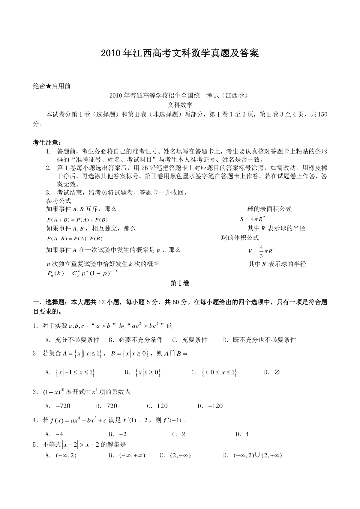 2010年江西高考文科数学真题及答案