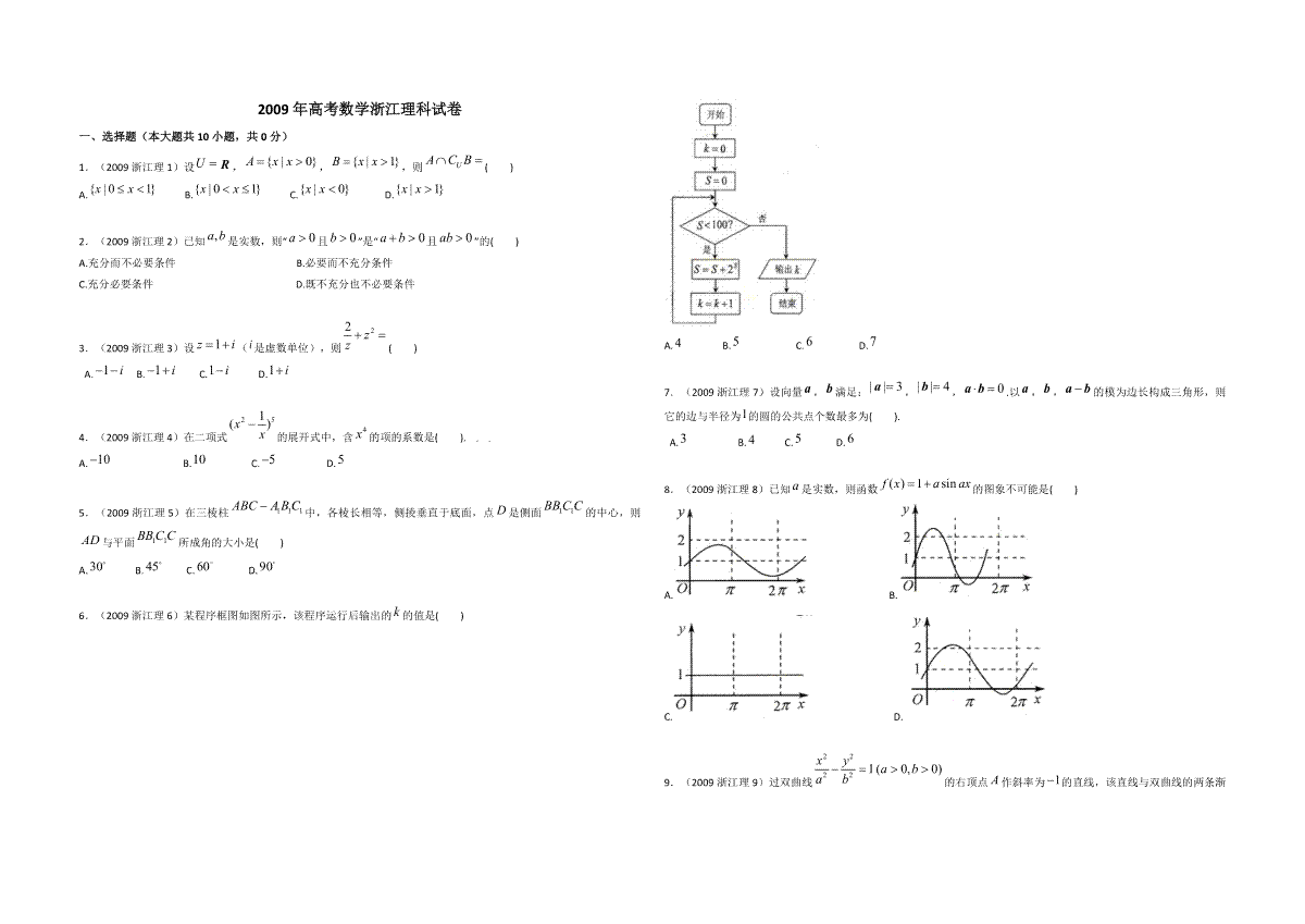 2009年浙江省高考数学【理】（含解析版）