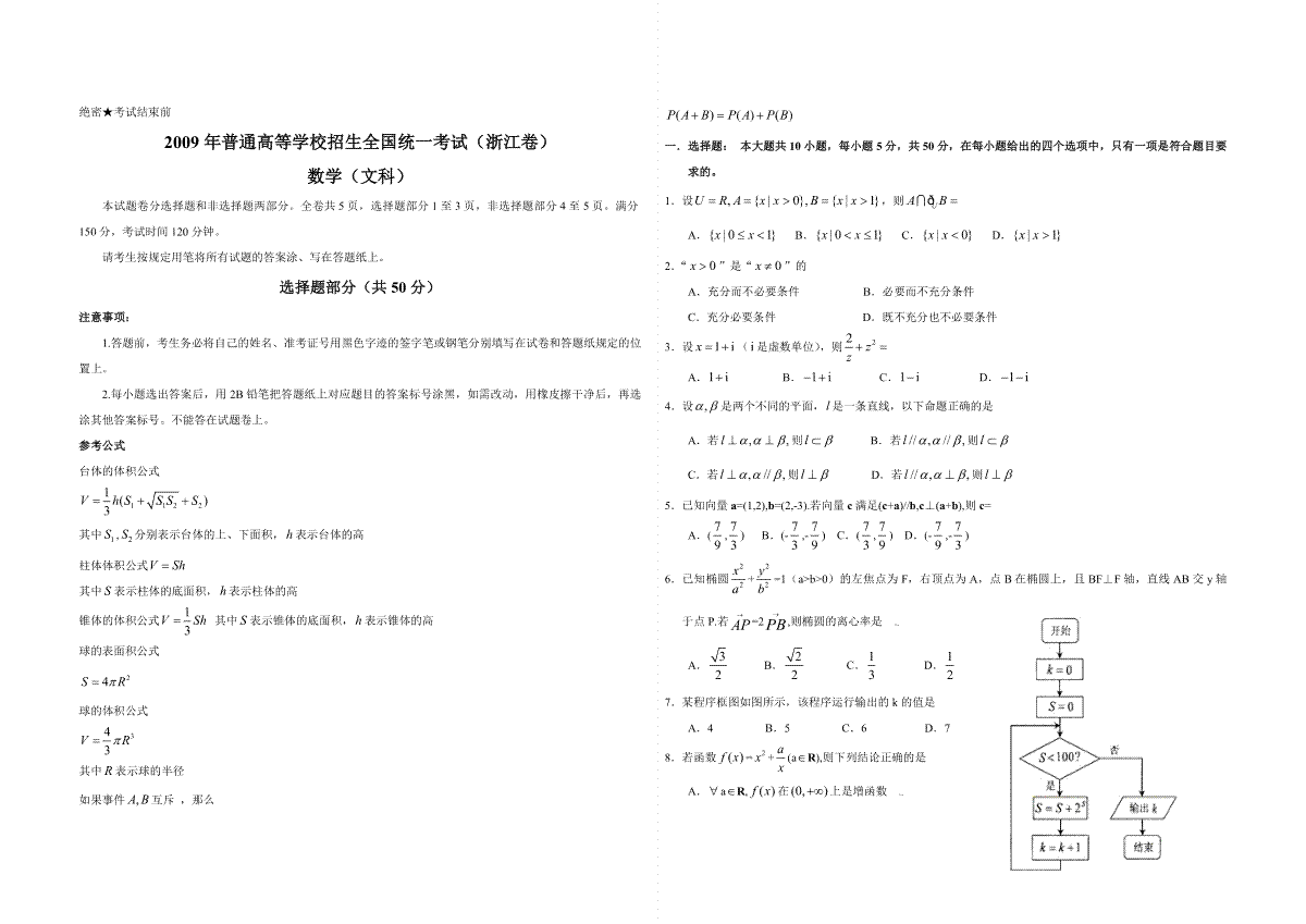 2009年浙江省高考数学【文】（原卷版）