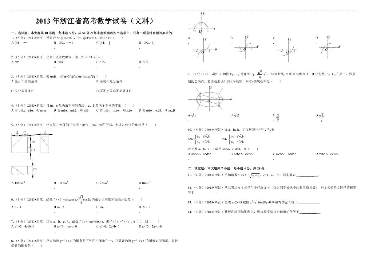 2013年浙江省高考数学【文】（原卷版）