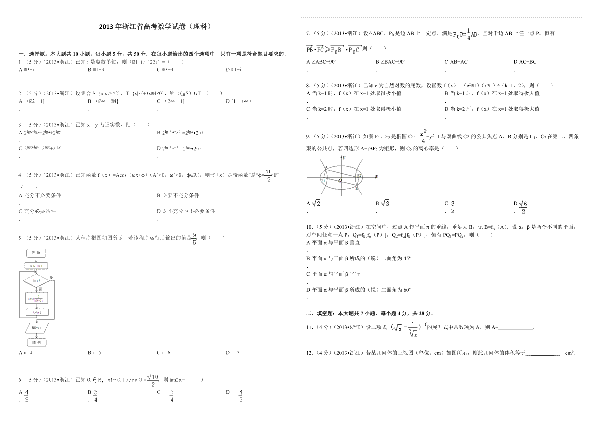 2013年浙江省高考数学【理】（含解析版）