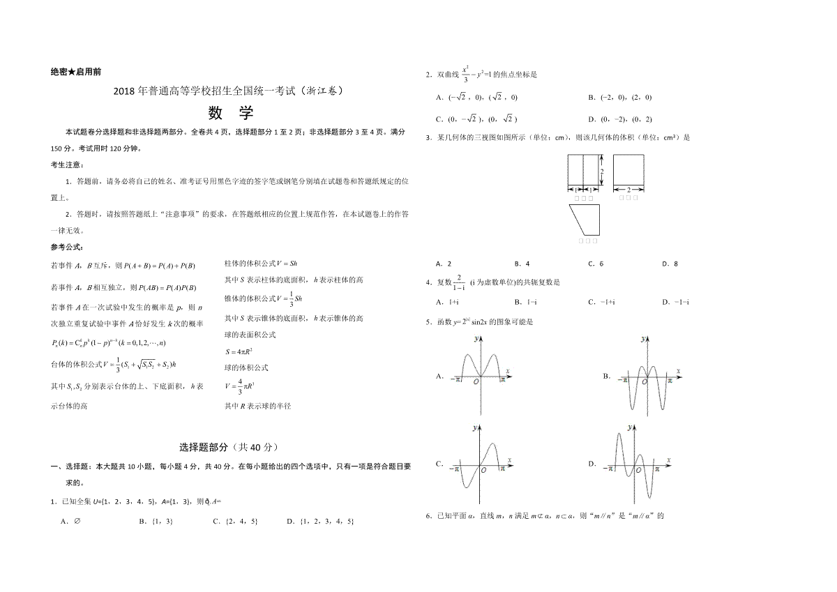 2018年浙江省高考数学（原卷版）