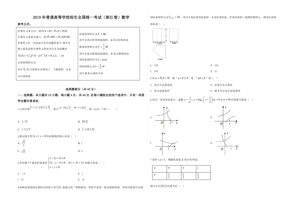 2019年浙江省高考数学（原卷版）