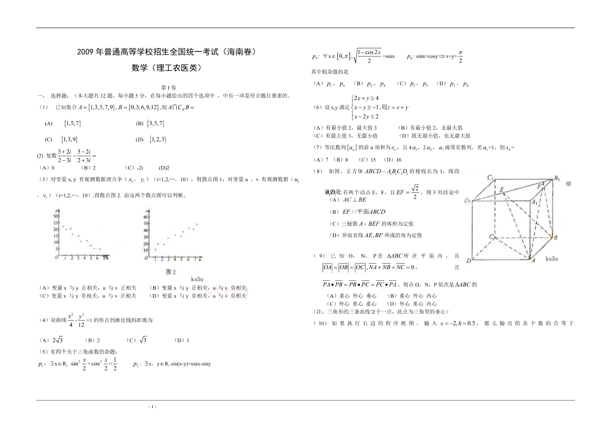 2009年海南省高考数学（原卷版）（理科）