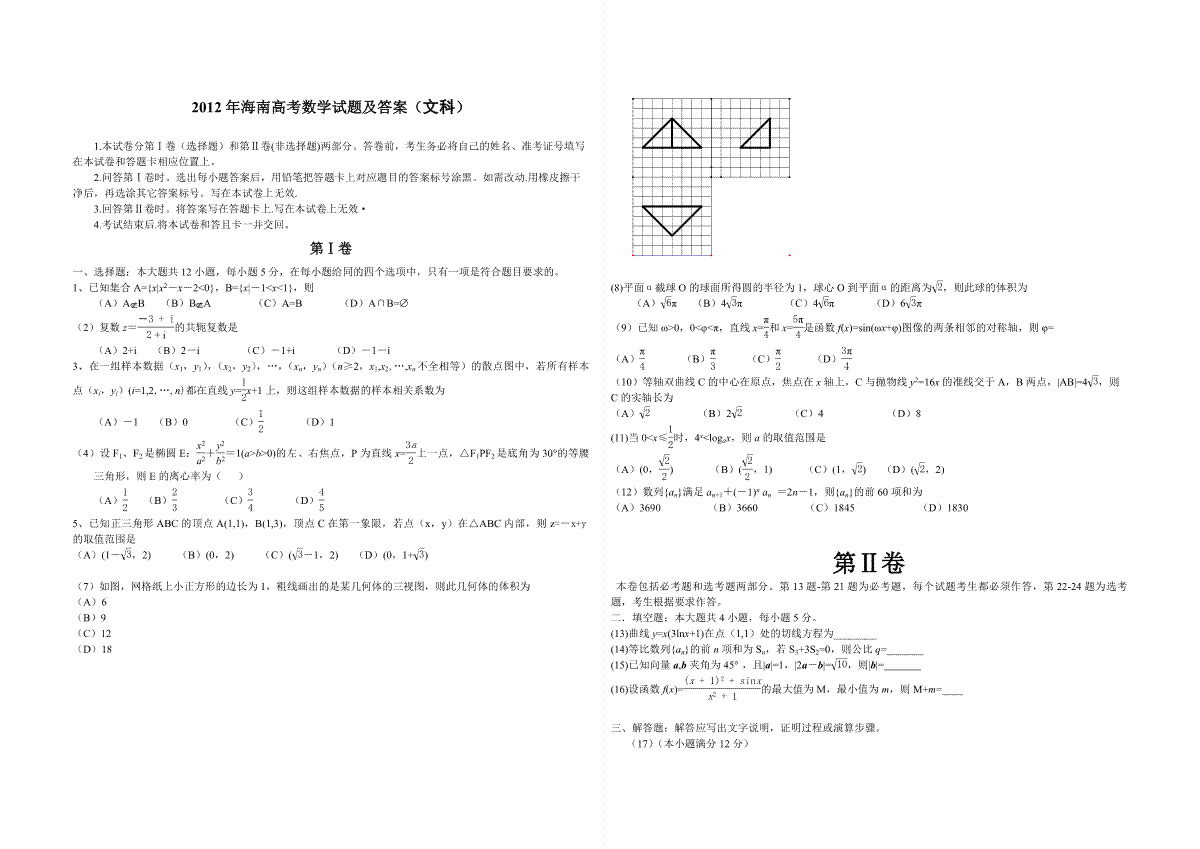 2012年海南省高考数学试题及答案（文科）