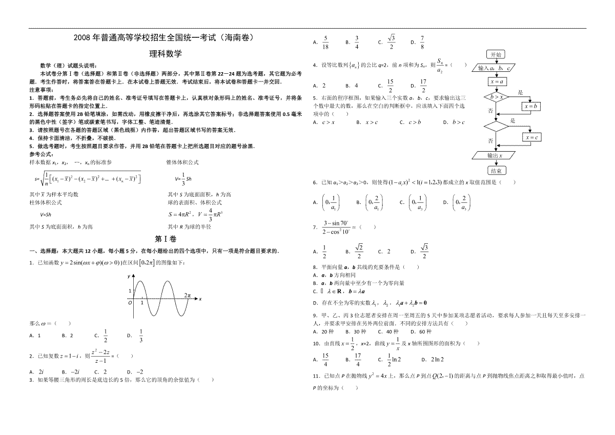 2008年海南省高考数学试题及答案（理科）