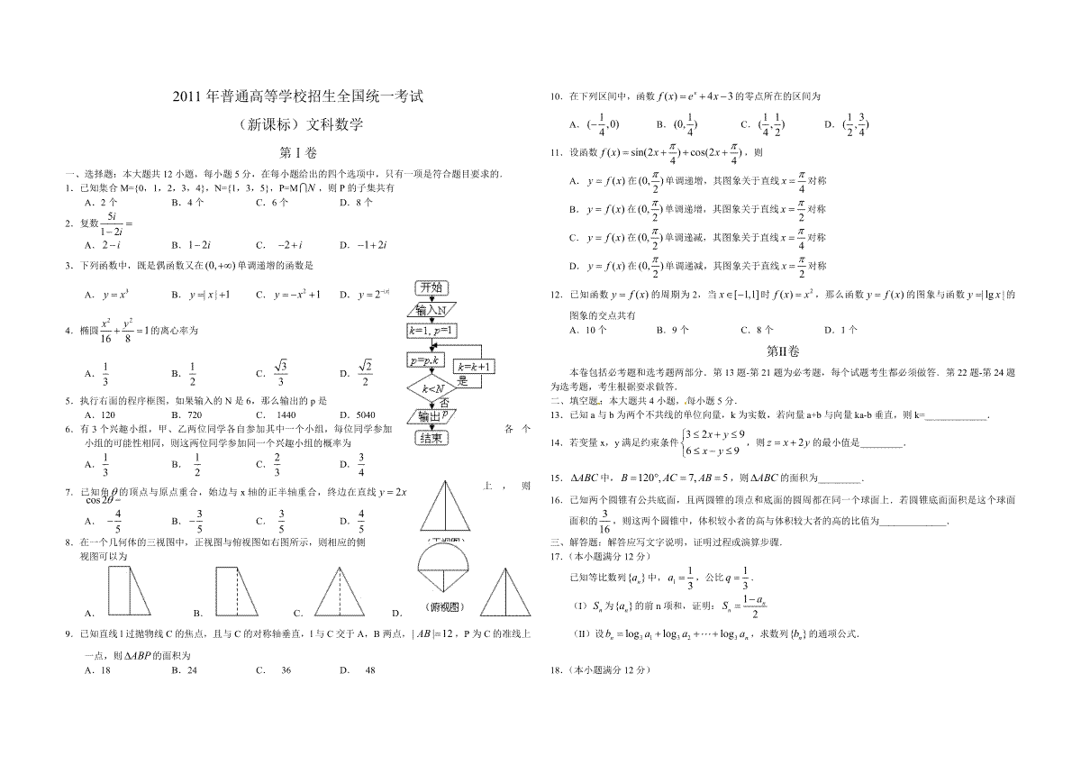 2011年海南省高考数学试题及答案（文科）