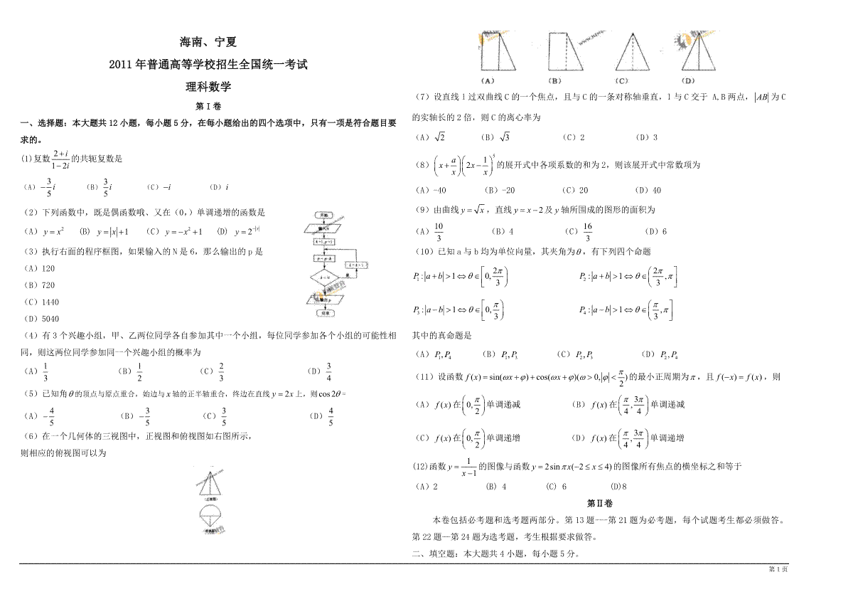 2011年海南省高考数学（原卷版）（理科）