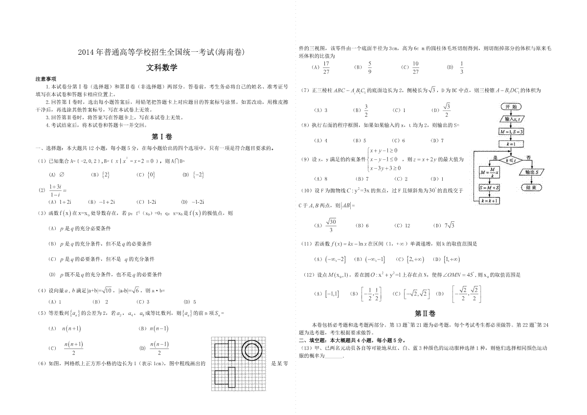 2014年海南省高考数学（原卷版）（文科）