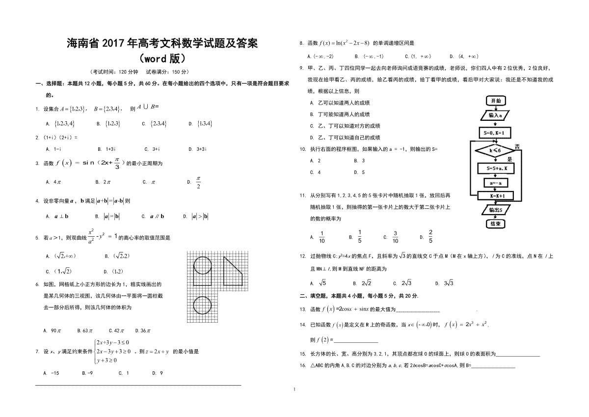 2017年海南省高考数学试题及答案（文科）