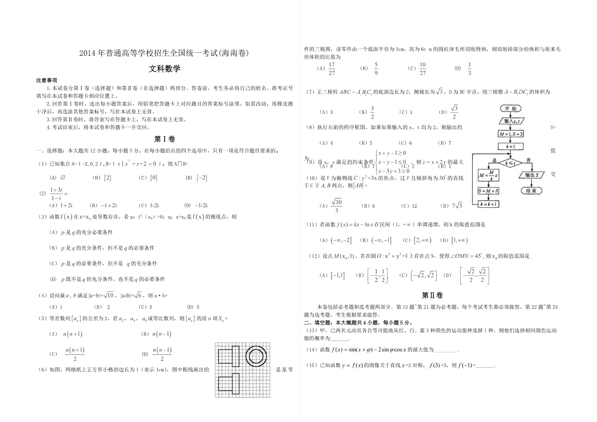 2014年海南省高考数学试题及答案（文科）