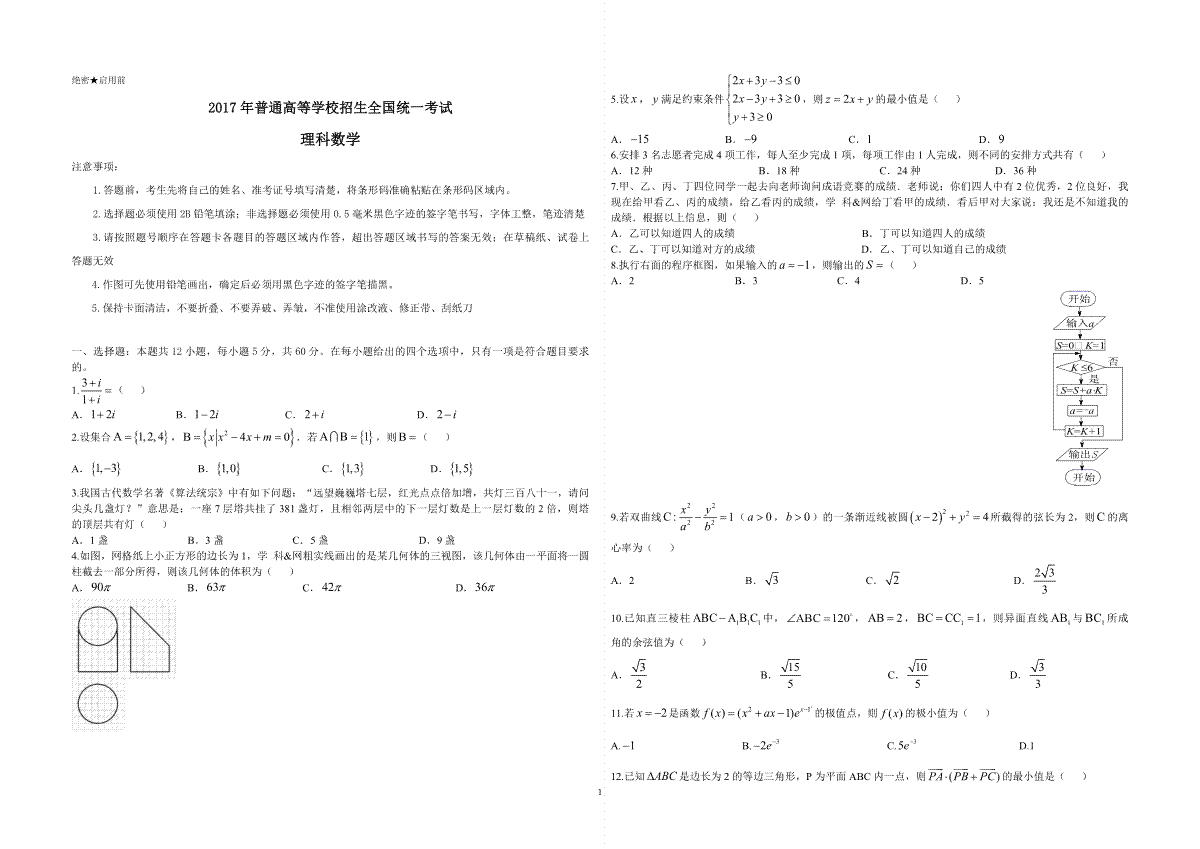 2017年海南省高考数学试题及答案（理科）