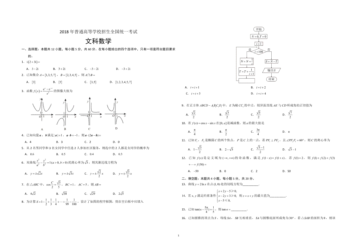 2018年海南省高考数学试题及答案（文科）