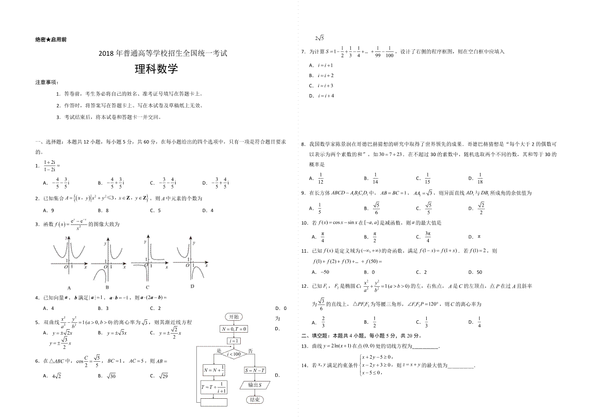 2018年海南省高考数学（原卷版）（理科）