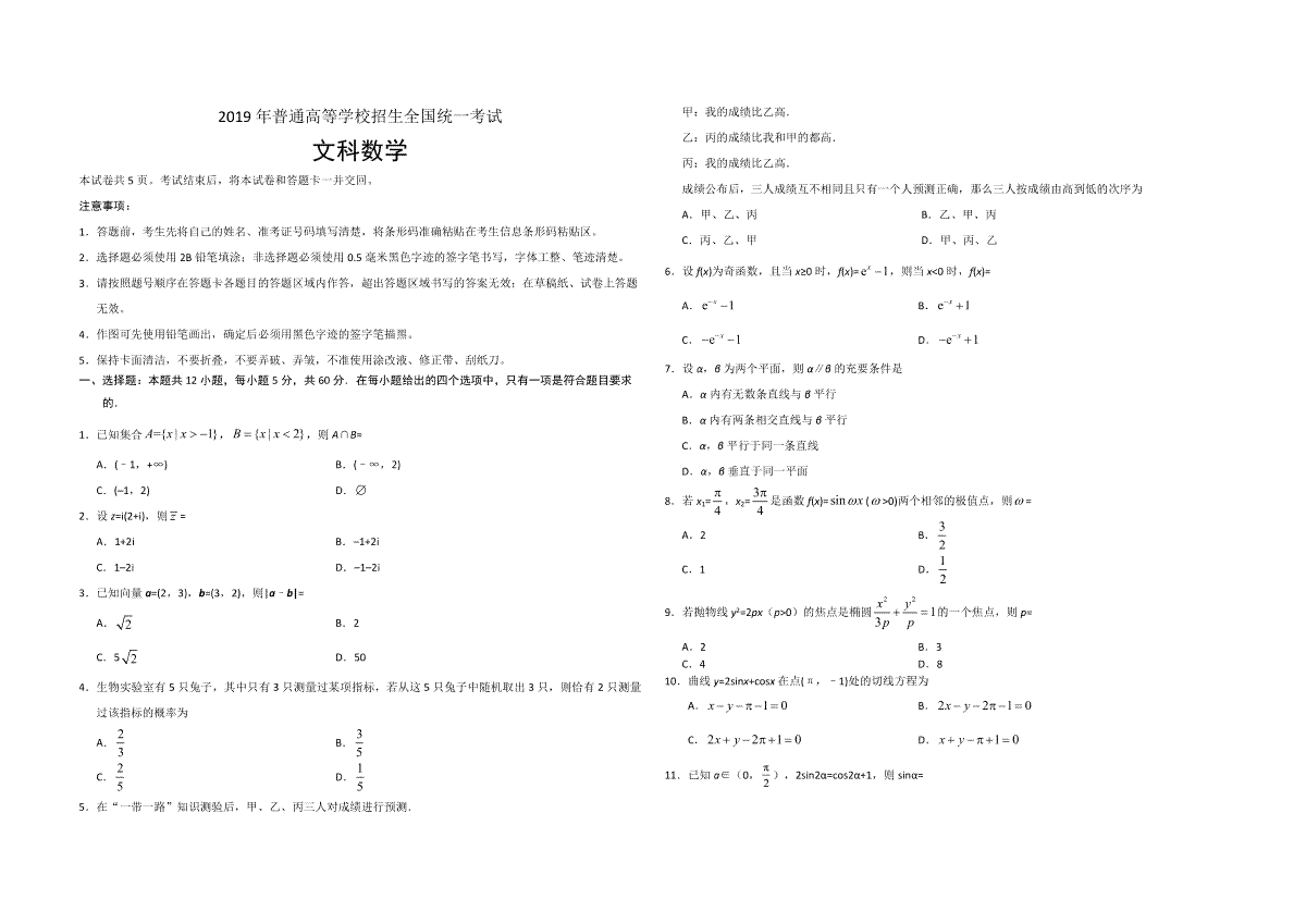 2019年海南省高考数学（原卷版）（文科）