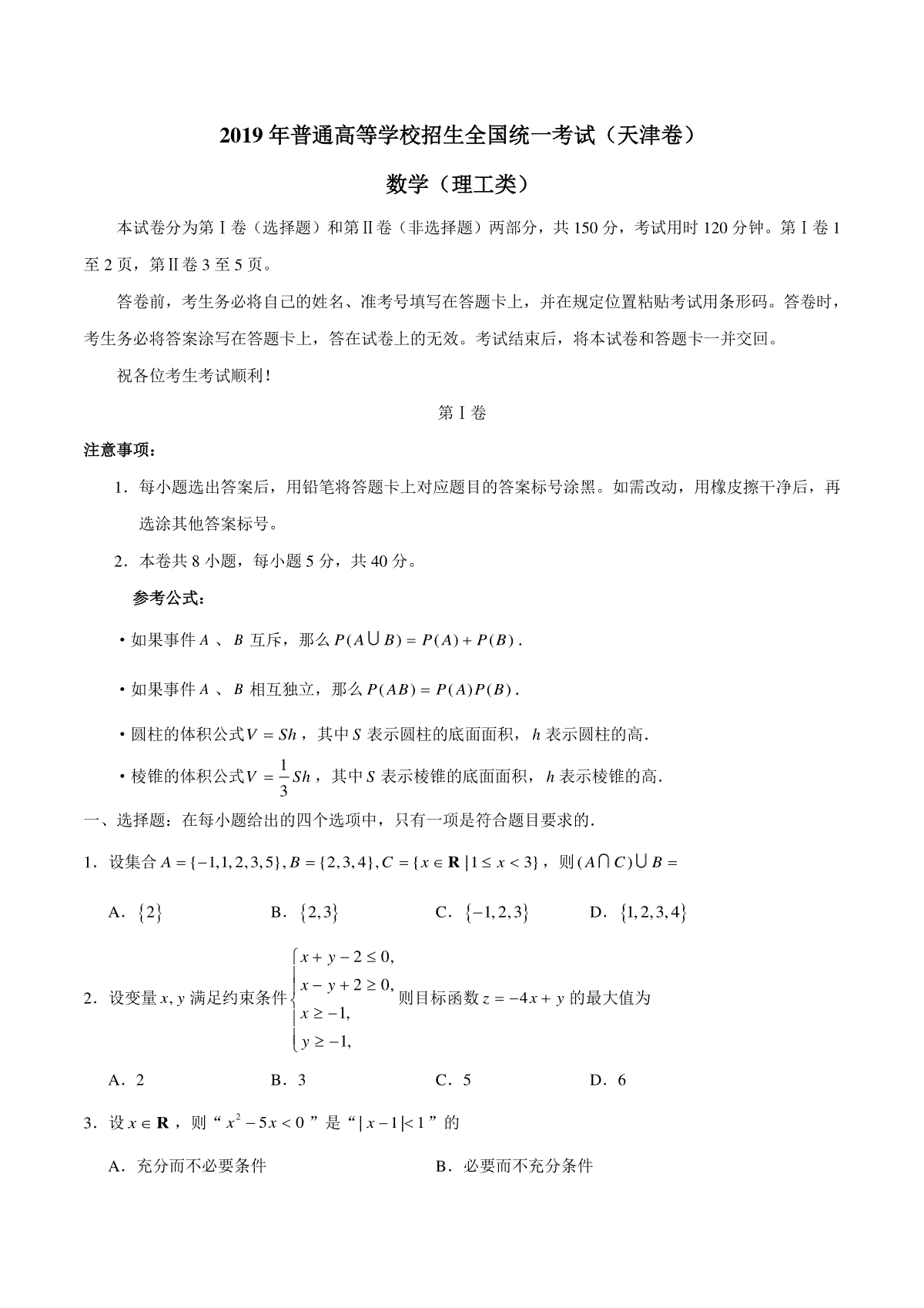2019年高考理科数学试题(天津卷)及参考答案