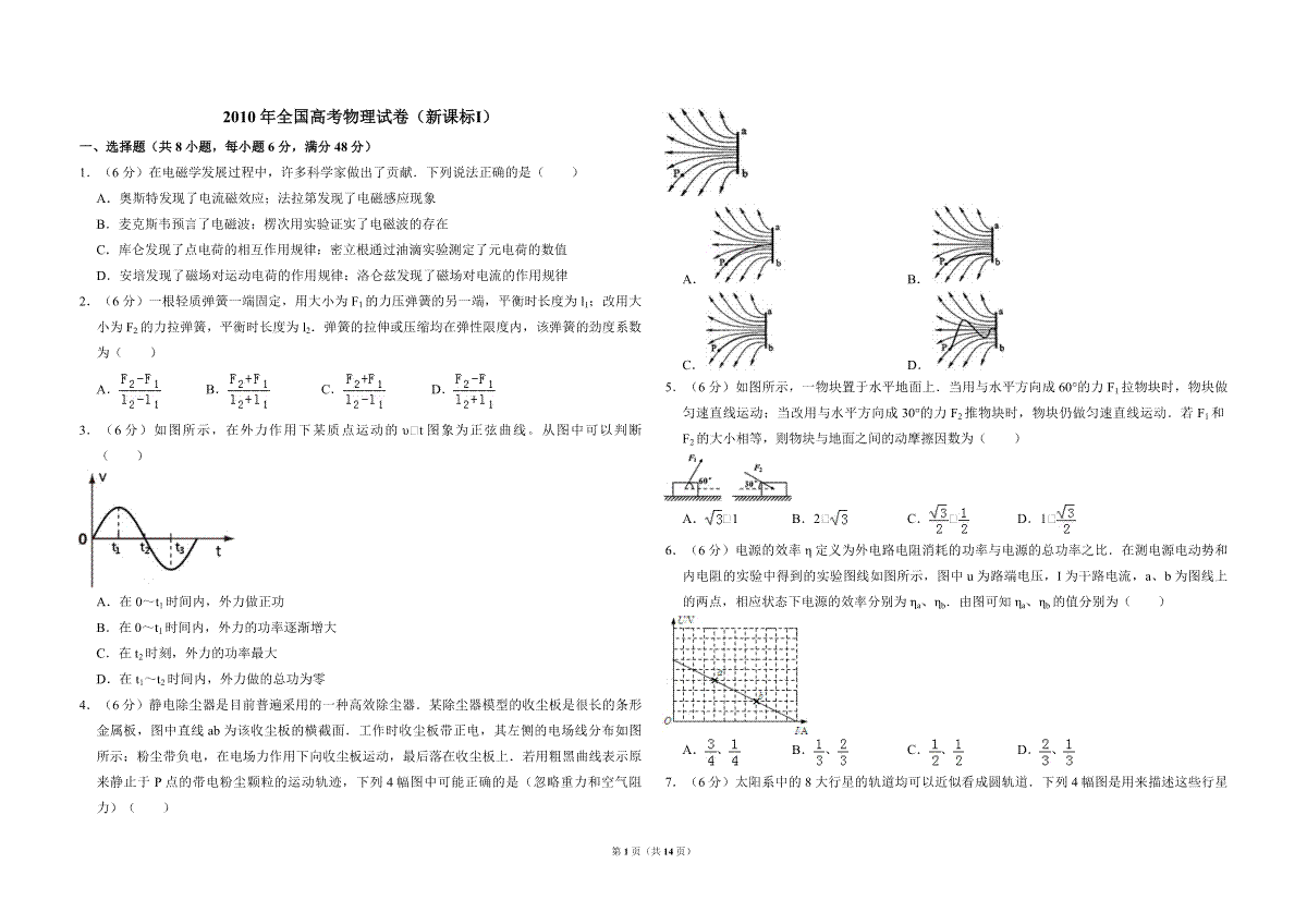 2010年全国统一高考物理试卷（新课标ⅰ）（含解析版）