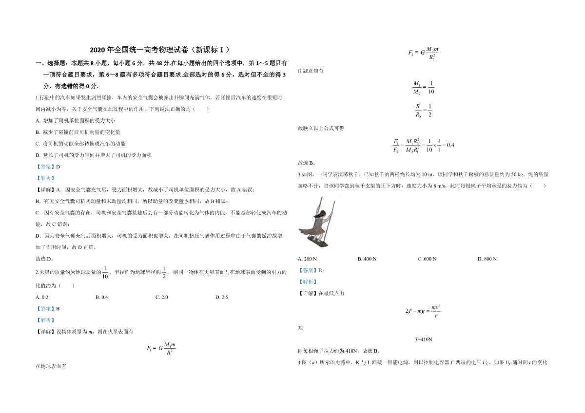 2020年全国统一高考物理试卷（新课标ⅰ）（含解析版）