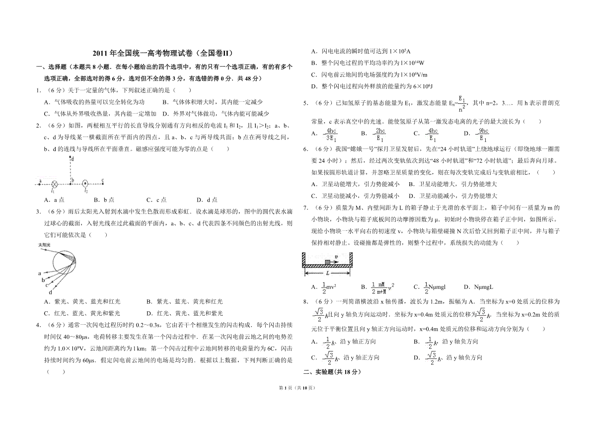 2011年全国统一高考物理试卷（全国卷ⅱ）（含解析版）