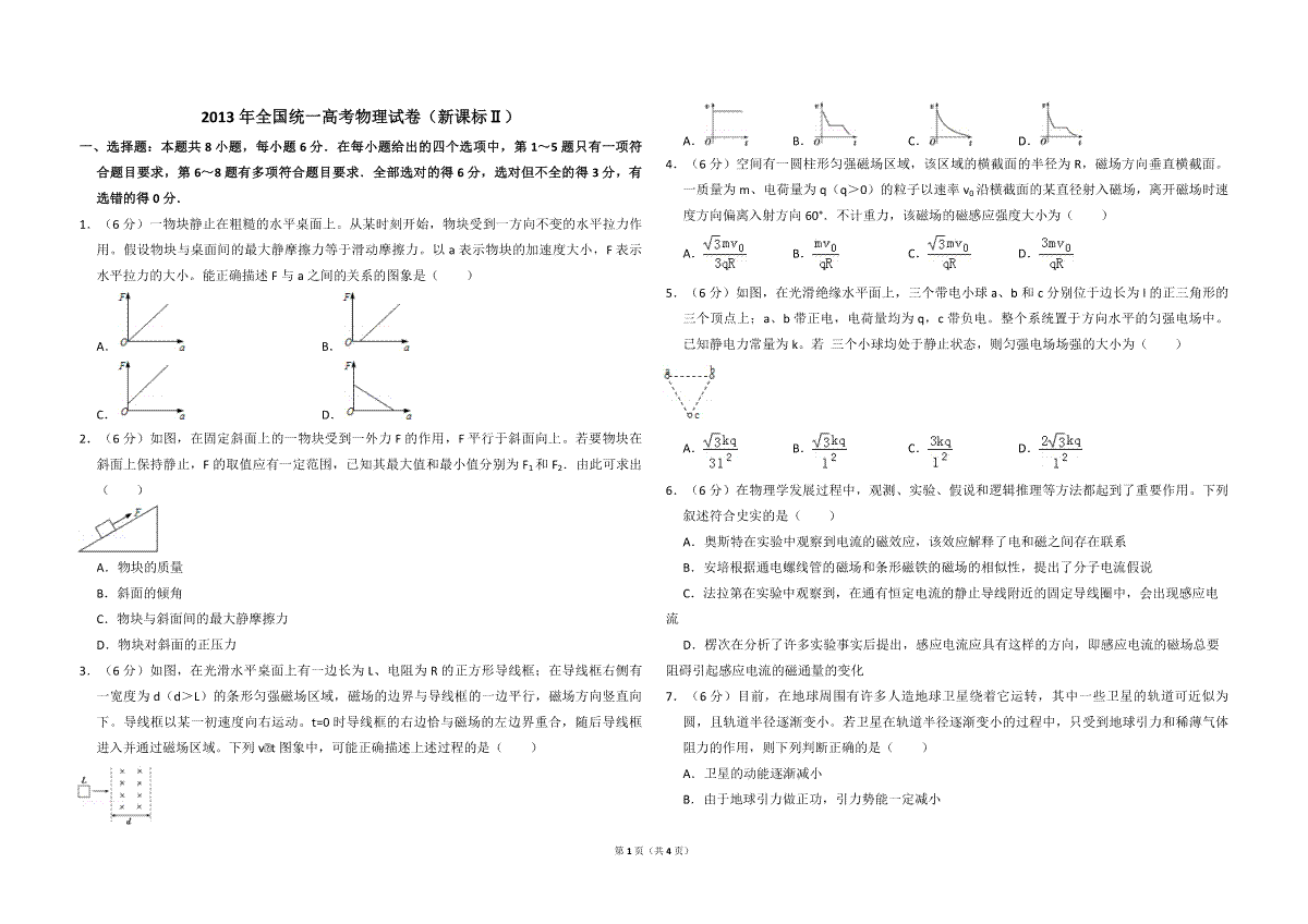 2013年全国统一高考物理试卷（新课标ⅱ）（原卷版）