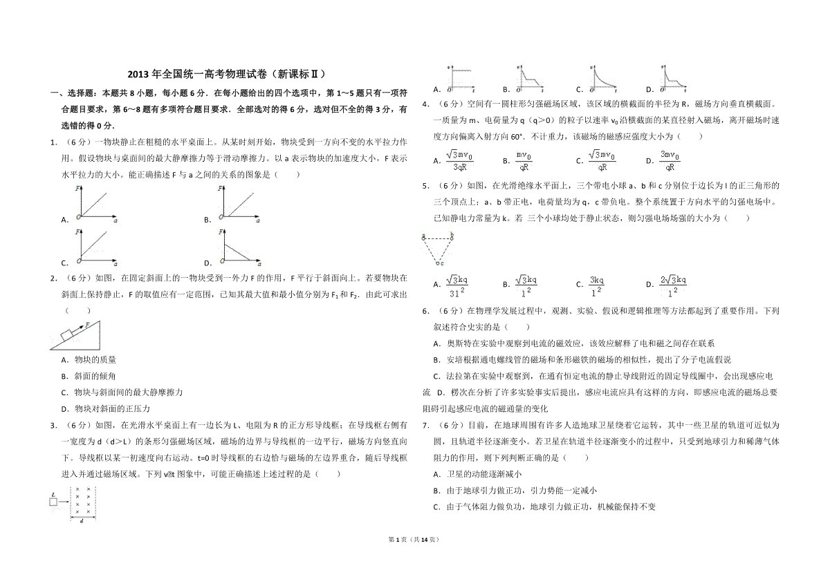 2013年全国统一高考物理试卷（新课标ⅱ）（含解析版）