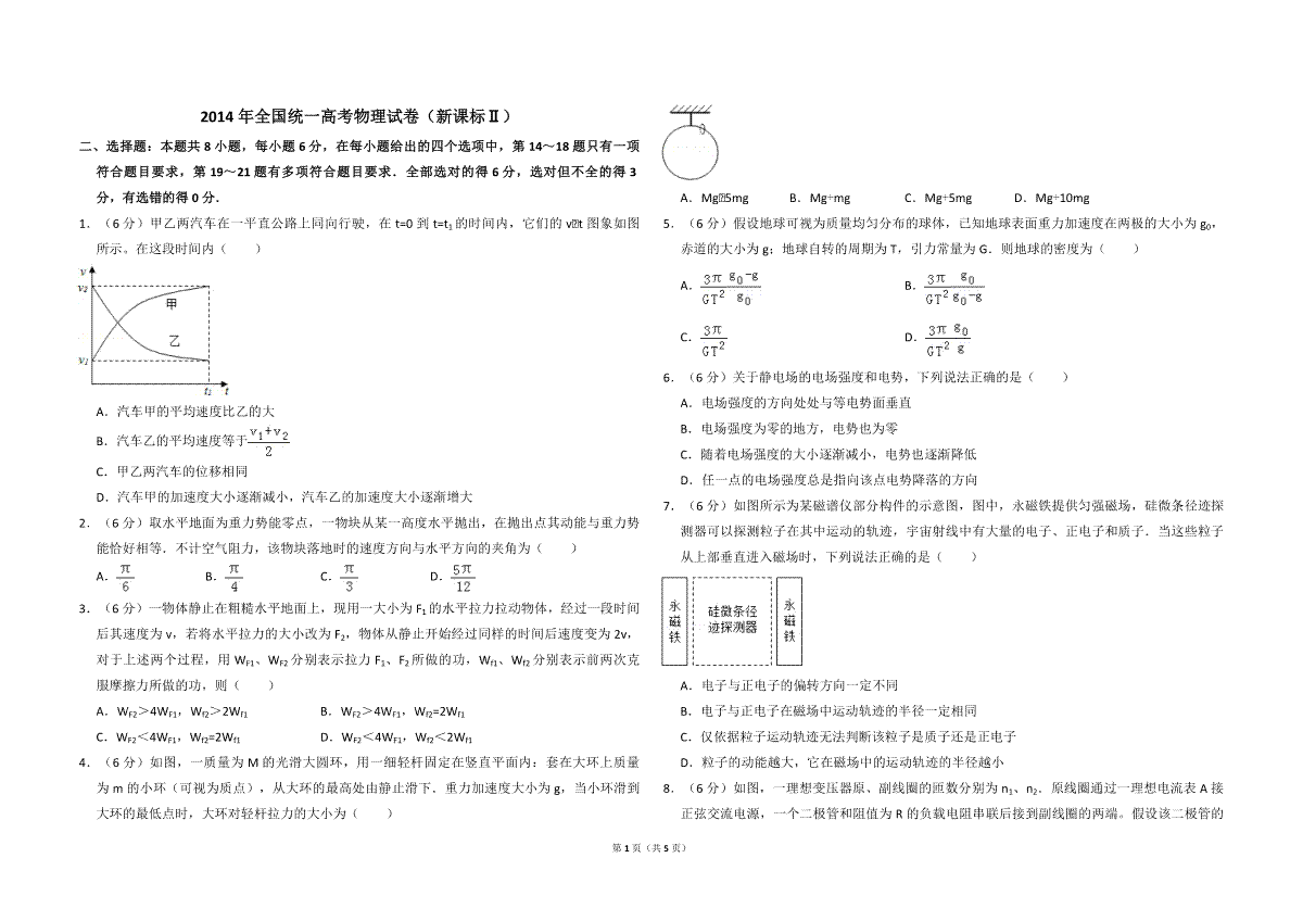 2014年全国统一高考物理试卷（新课标ⅱ）（原卷版）