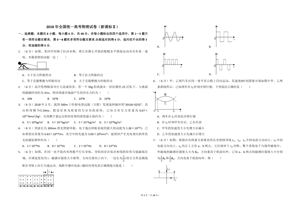 2018年全国统一高考物理试卷（新课标ⅱ）（含解析版）