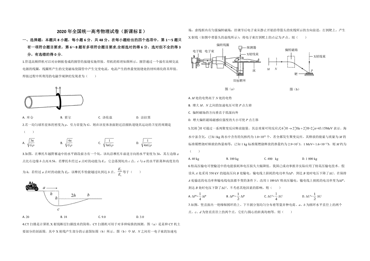 2020年全国统一高考物理试卷（新课标ⅱ）（原卷版）