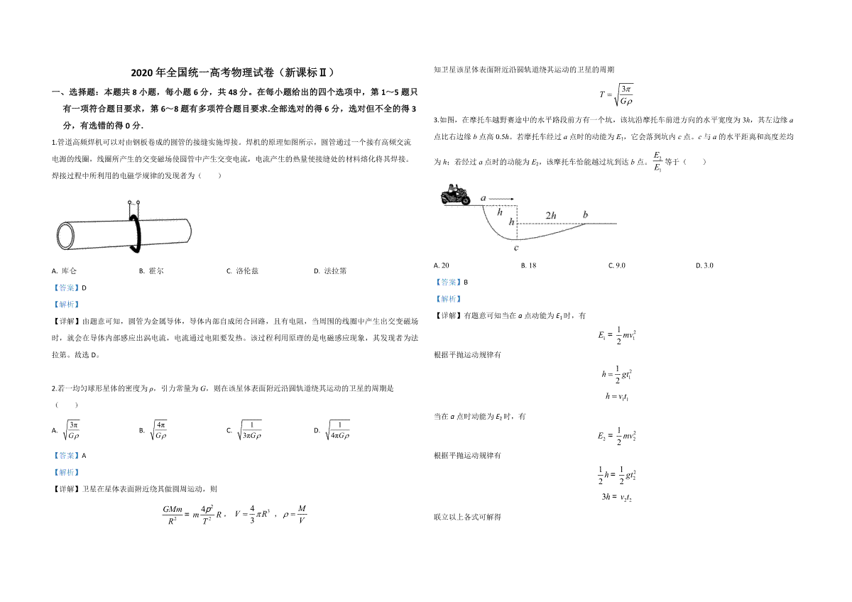 2020年全国统一高考物理试卷（新课标ⅱ）（含解析版）