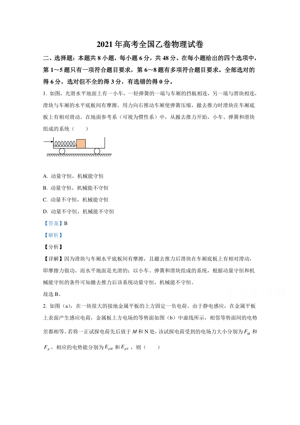 2021年全国统一高考物理试卷（新课标ⅱ）（含解析版）