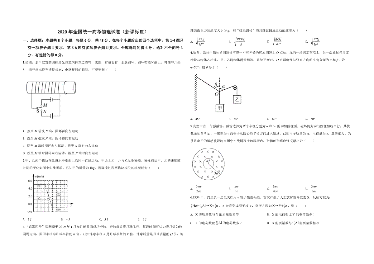 2020年全国统一高考物理试卷（新课标ⅲ）（原卷版）