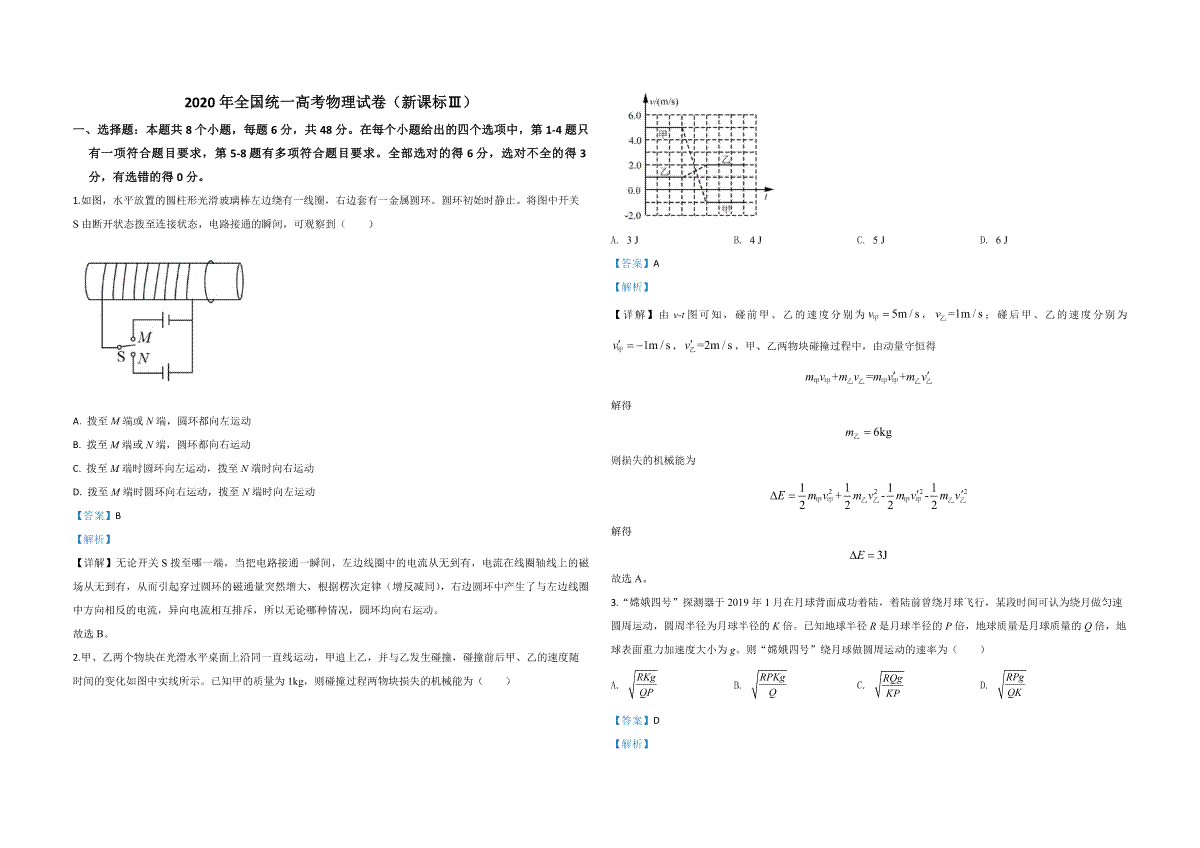 2020年全国统一高考物理试卷（新课标ⅲ）（含解析版）