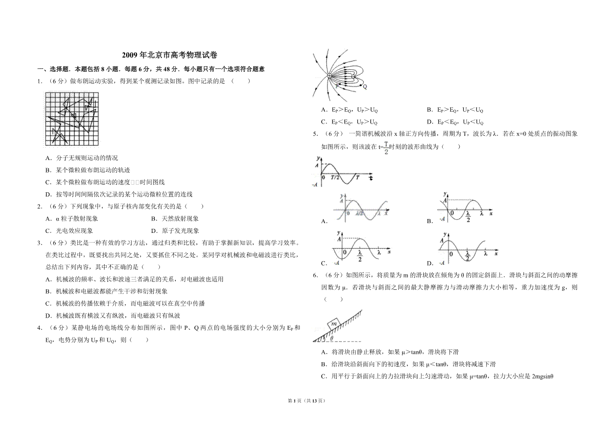 2009年北京市高考物理试卷（含解析版）