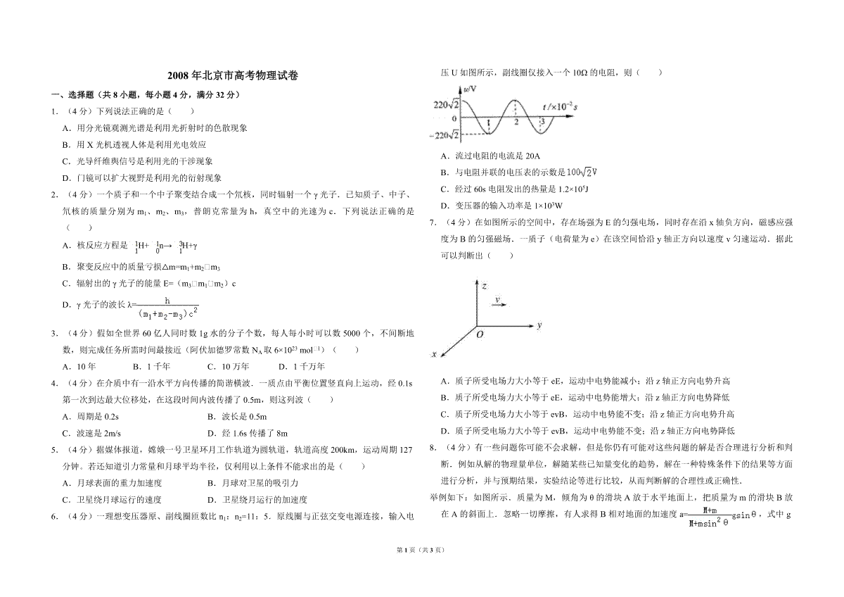 2008年北京市高考物理试卷（原卷版）