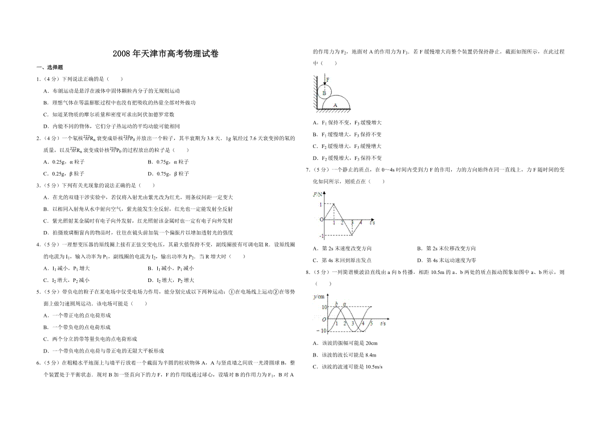 2008年天津市高考物理试卷