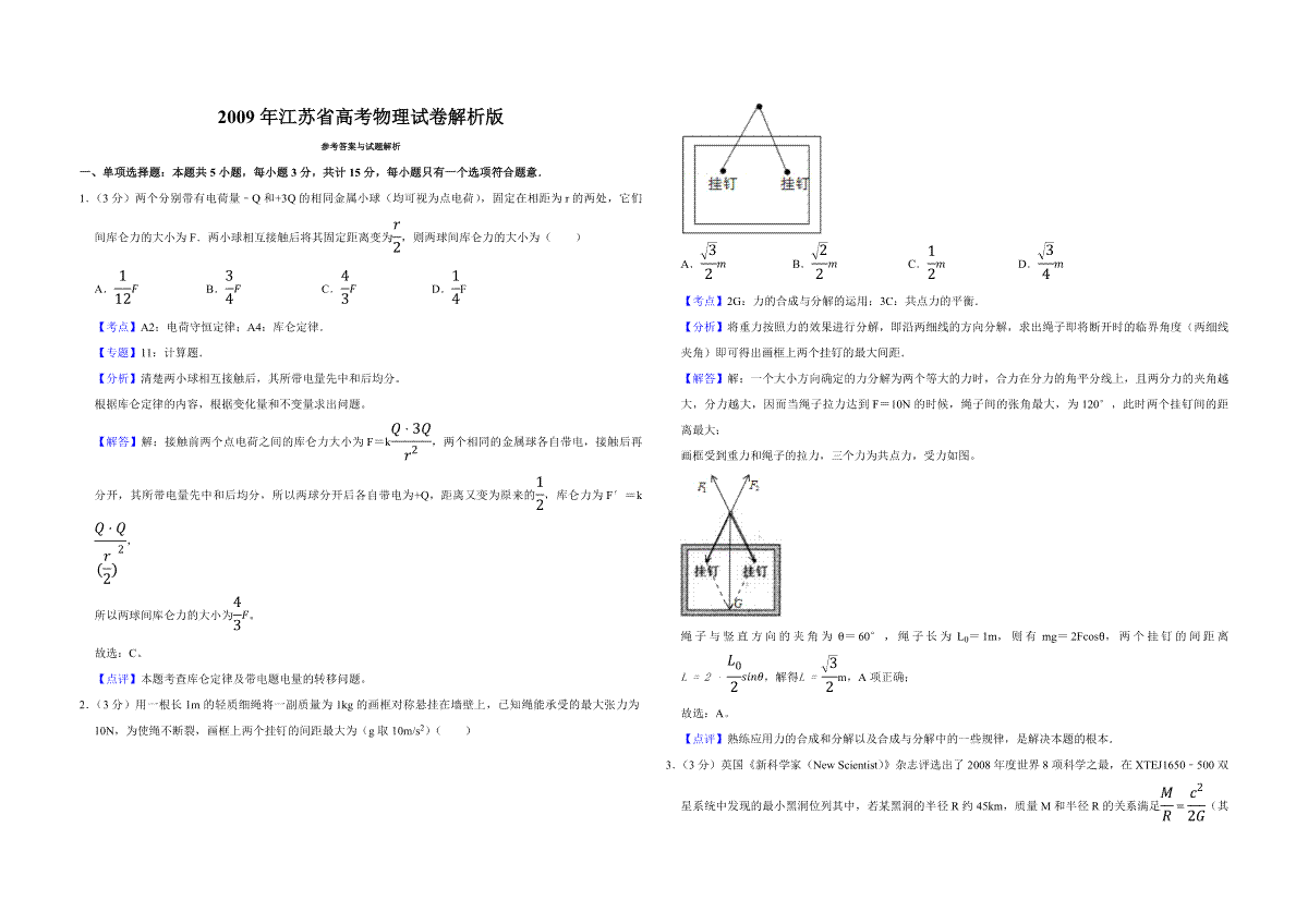 2009年江苏省高考物理试卷解析版