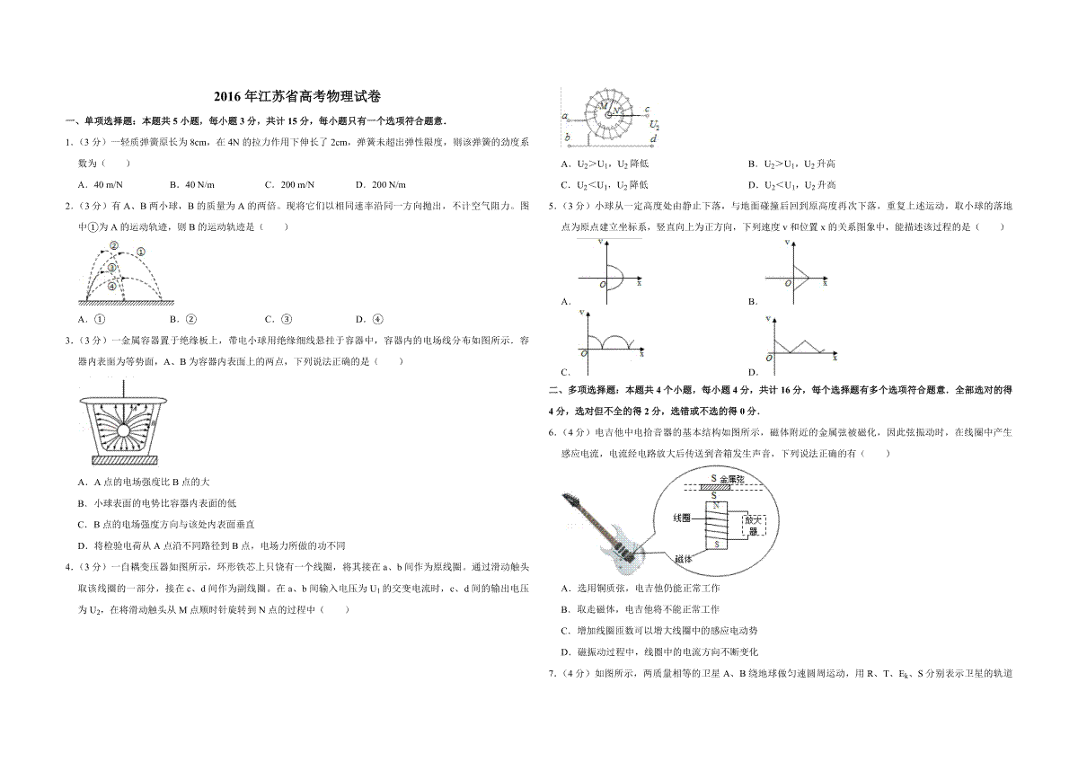 2016年江苏省高考物理试卷