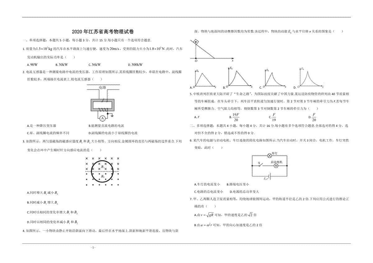 2020年江苏省高考物理试卷